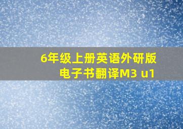 6年级上册英语外研版电子书翻译M3 u1